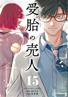 受胎の売人【単話】(15)