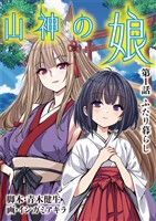 山神の娘（１）