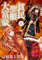 貧民、聖櫃、大富豪（２）【期間限定　無料お試し版】