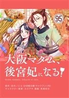 大阪マダム、後宮妃になる！【単話】（９５）