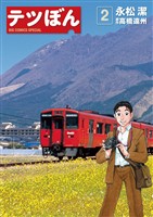 テツぼん（２）【期間限定　無料お試し版】