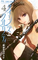 クイーンズ・クオリティ（４）【期間限定　無料お試し版】