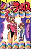 からくりサーカス（５）【期間限定　無料お試し版】