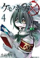 ケモノギガ（４）