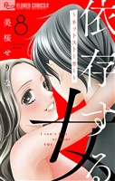 依存する女【マイクロ】 8 ～ネットストーカー～