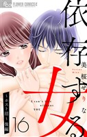 依存する女【マイクロ】 16 ～ホスト沼～（後編）