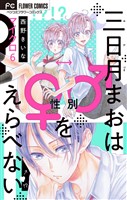 三日月まおは♂♀をえらべない【マイクロ】（６）