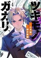 ツキモノガカリ（４）