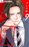 藤堂秘書は今日も塩対応【マイクロ】（９）