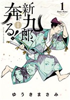 新九郎、奔る!(1)【期間限定 無料お試し版】