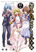 ハヤテのごとく! 完全版(27)