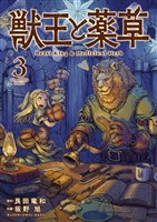獣王と薬草(3)【期間限定 無料お試し版】