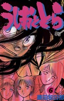 うしおととら（６）【期間限定　無料お試し版】