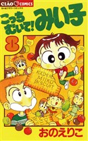 こっちむいて！みい子（８）【期間限定　無料お試し版】
