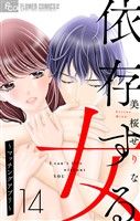 依存する女【マイクロ】 14 ～マッチングアプリ～