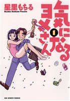 気になるヨメさん（１）