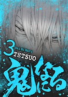 鬼になる(3)