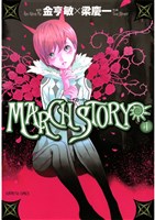 MARCH STORY（４）
