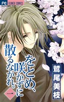 をとめ、咲かずに散るなかれ。（１）