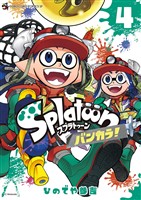 Ｓｐｌａｔｏｏｎ　バンカラ！（４）