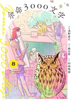 余命3000文字【単話】（８）