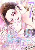 おたまじゃくしな彼女たち～女もみんな溜まってる～（７）