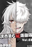 渋谷第6屍防衛隊（３）