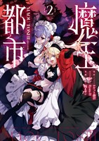 魔王都市@comic(2)