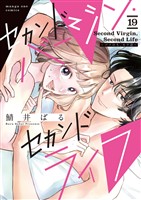 セカンドバージン・セカンドライフ～バツのち、セフ活～【単話】（１９）