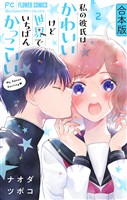 私の彼氏は、かわいいけど世界でいちばんかっこいい【合本版】（２）