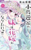 小鳥遊家の妹は花嫁になりたいっ！！（８）