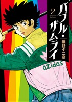 バブル・ザムライ（２）【期間限定　無料お試し版】