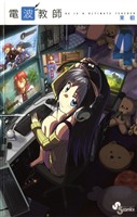電波教師（４）【期間限定　無料お試し版】