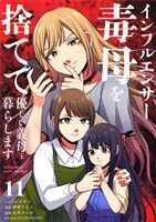インフルエンサー毒母を捨てて優しい義母と暮らします【単話】（１１）