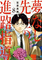 夢なし先生の進路指導(8)