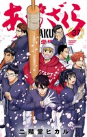あおざくら 防衛大学校物語（３７）