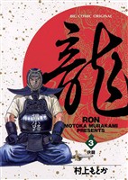 龍-RON-（ロン）（３）【期間限定　無料お試し版】