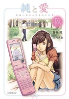 純と愛(1)