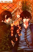 僕から君が消えない（３）
