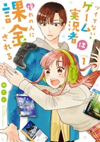 ツイてないゲーム実況者は憧れの人に課金される(1)