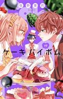 Cake×Bomb【マイクロ】（１７）