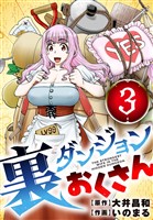 裏ダンジョンおくさん【単話】（３）