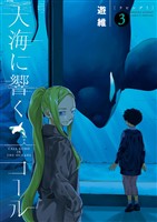 大海に響くコール（３）