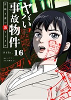 ヤバい事故物件　営繕３課の裏ファイル【単話】（１６）