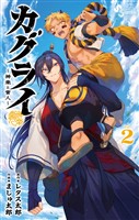 カグライ ～神楽と雷人～（２）