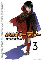 鉄腕バーディー(3)【期間限定 無料お試し版】