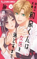 『白衣の天使・和泉くんは女医を落とすまで諦めない（１）』の電子書籍