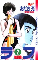 ラフ(2)【期間限定 無料お試し版】