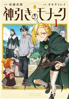 『神引きのモナーク（１）』の電子書籍