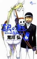 銀の匙 Silver Spoon(6)【期間限定 無料お試し版】